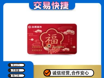 虎林市购物卡回收永辉超市卡.jpg