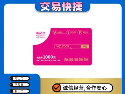 虎林市购物卡回收唯品会卡.jpg