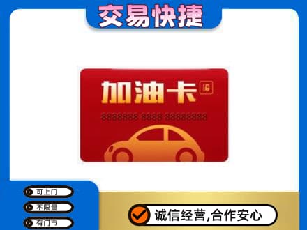 虎林市购物卡回收加油卡2.jpg