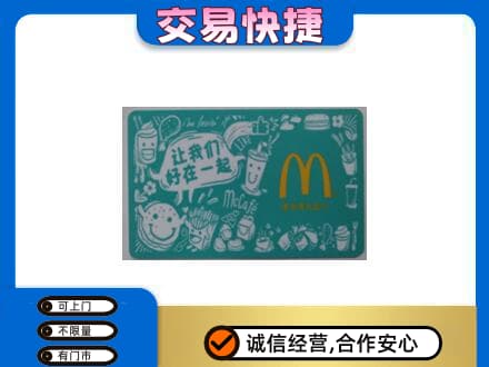 虎林市购物卡回收麦当劳卡.jpg