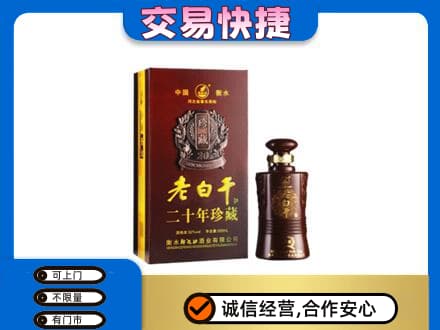 虎林市名酒回收老白干20年.jpg